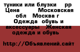 3 туники(или блузки) 52рр › Цена ­ 499 - Московская обл., Москва г. Одежда, обувь и аксессуары » Женская одежда и обувь   